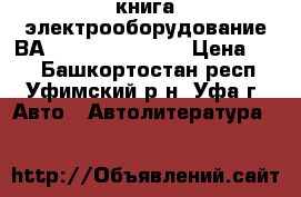  книга электрооборудование ВА№ 2110,2111,2112 › Цена ­ 10 - Башкортостан респ., Уфимский р-н, Уфа г. Авто » Автолитература, CD, DVD   
